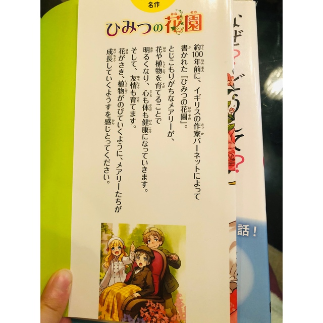 ひみつの花園 あれた庭をよみがえらせ、花と友情を育てる エンタメ/ホビーの本(絵本/児童書)の商品写真