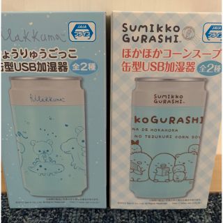 すみっこぐらし&リラックマ　USB加湿器(加湿器/除湿機)