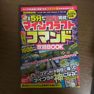 マインクラフト超カンタンコマンド攻略ＢＯＯＫ 最短５分でスゴ技完成！(アート/エンタメ)