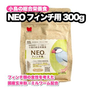 クロセペットフード(Kurose Pet Food)のNEO フィンチ用(文鳥など) 300g 1個(鳥)