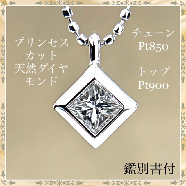 プリンセスカット ダイヤモンド ネックレス プラチナ 鑑別書付 天然