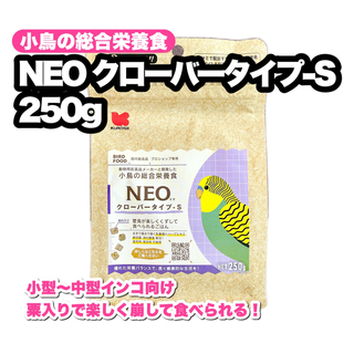 クロセペットフード(Kurose Pet Food)のNEO クローバーS 250g 1個(鳥)