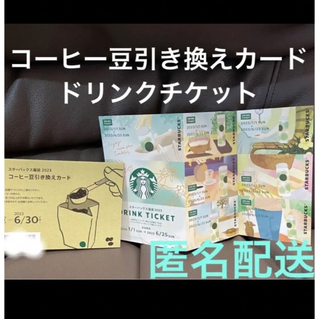 スターバックス　ドリンクチケット　コーヒー豆引き換えカード チケットの優待券/割引券(フード/ドリンク券)の商品写真