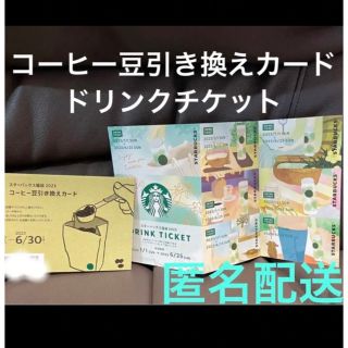 スターバックス　ドリンクチケット　コーヒー豆引き換えカード(フード/ドリンク券)