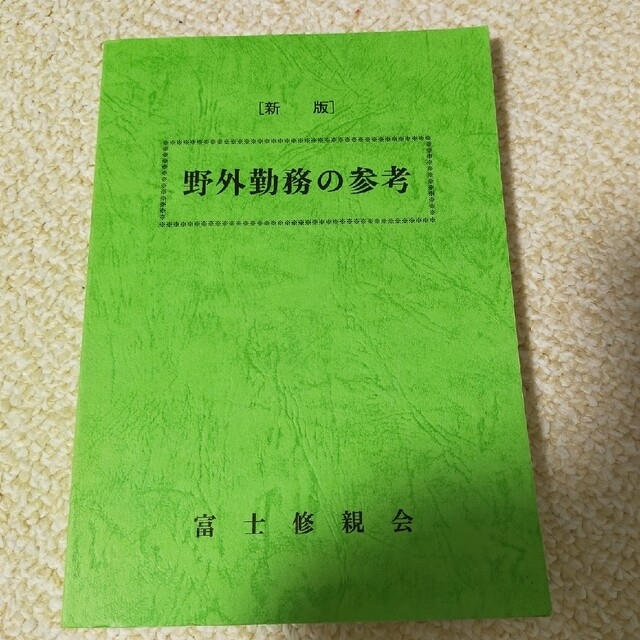 陸戦学会 野外幕僚勤務の解説 - ノンフィクション/教養 陸戦学会 野外幕僚勤務の解説 - ノンフィクション/教養