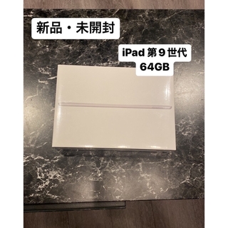 アイパッド(iPad)のアップル iPad 第9世代 WiFi 64GB シルバー(タブレット)