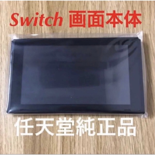 Nintendo Switch(ニンテンドースイッチ)のSwitch画面本体のみ 新品未使用。 任天堂純正品  バッテリー長持ちタイプ エンタメ/ホビーのゲームソフト/ゲーム機本体(家庭用ゲーム機本体)の商品写真