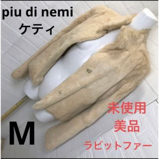 ketty - 未使用美品 ケティpiu di nemi ラビット毛皮ジャケットサイズM