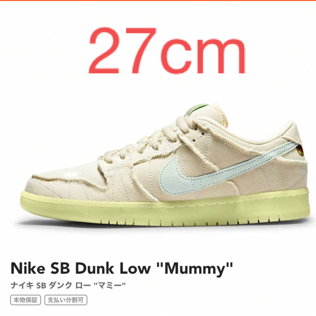 NIKE - 新品未使用　Nike SB Dunk Low "Mummy"