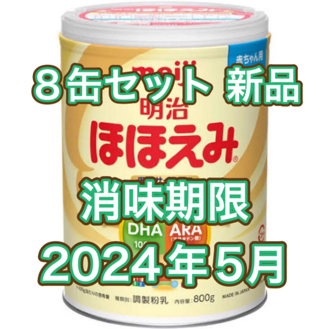 【8缶×800g★新品未開封】ほほえみ　ミルク缶800g  明治meiji