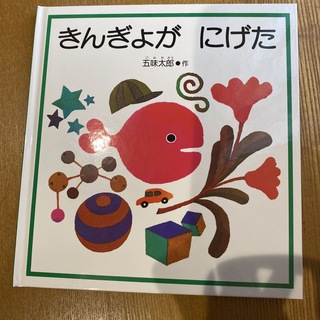 【新品】きんぎょがにげた　(絵本/児童書)