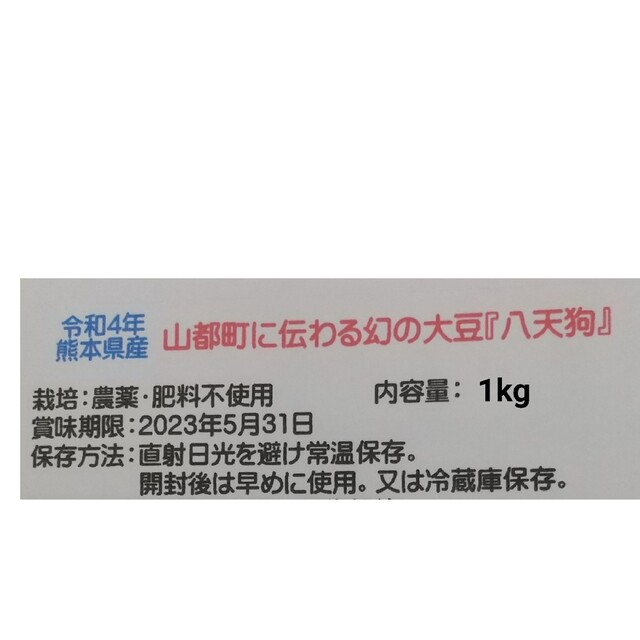 自然栽培 幻の大豆『八天狗』1kg 熊本県産 2