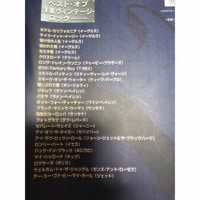 【バンドスコア】洋学ビンテージロック 楽器のスコア/楽譜(ポピュラー)の商品写真