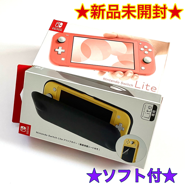 【新品】ニンテンドーswitchライト コーラル 保護フィルム・カバー・ソフト付