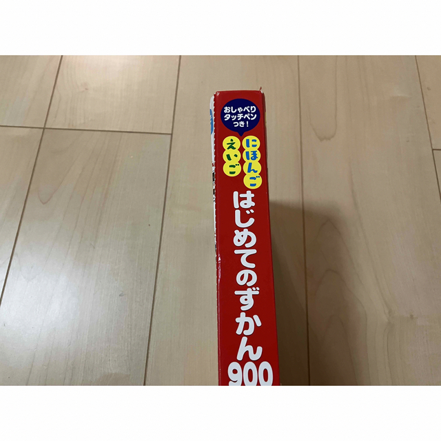 「おしゃべりタッチペンつき! にほんご えいご はじめてのずかん900」 キッズ/ベビー/マタニティのおもちゃ(知育玩具)の商品写真