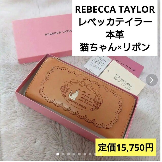 Rebecca Taylor(レベッカテイラー)のレベッカテイラー　REBECCATAYLOR　長財布　革　ベージュ　ブラウン　猫 レディースのファッション小物(財布)の商品写真
