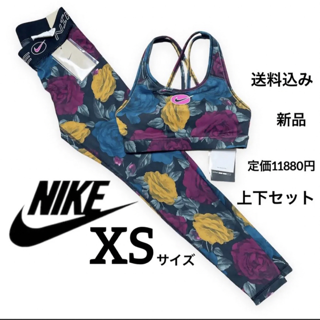 NIKE(ナイキ)の新品★定価11880円★NIKE★フラワー柄★セットアップ★XSサイズ レディースのレディース その他(セット/コーデ)の商品写真