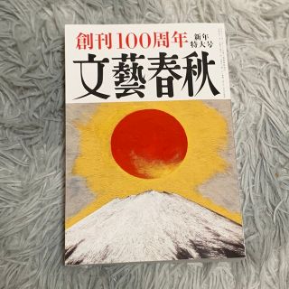 文藝春秋 2023年 01月号(アート/エンタメ/ホビー)