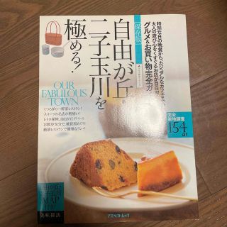 自由が丘・二子玉川を極める！ 大人の遊び心をくすぐるお店が目白押し！(地図/旅行ガイド)