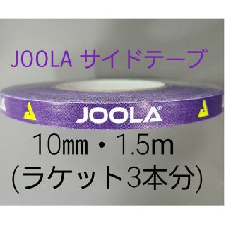 【海外限定】卓球サイドテーブ　JOOLAヨーラ　10㎜×1.5m(3本分)(卓球)