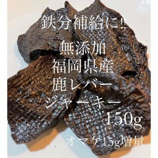 無添加福岡県産鹿レバージャーキー　150g(犬)