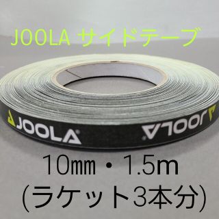 ヨーラ(JOOLA)の【海外限定】卓球サイドテーブ　JOOLAヨーラ　10㎜×1.5m(3本分)(卓球)