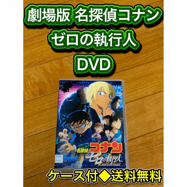 送料無料】劇場版 名探偵コナン ゼロの執行人 DVDの通販 by 送料無料】劇場版 名探偵コナン ゼロの執行人 DVDの通販 by