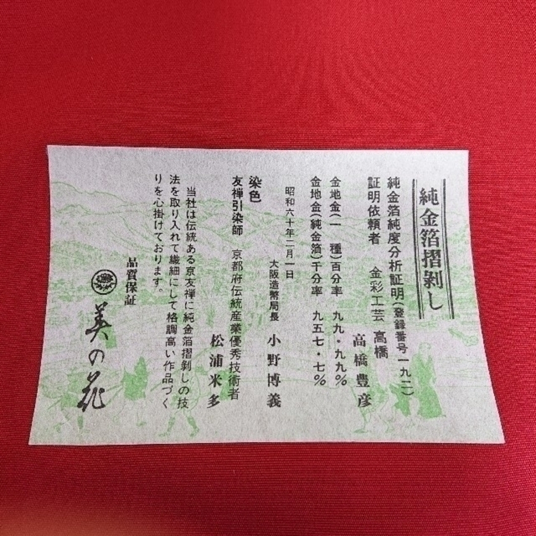 【 名古屋帯 赤 鳳凰の柄  】 友禅 正絹 純金箔摺剥し 反物 2