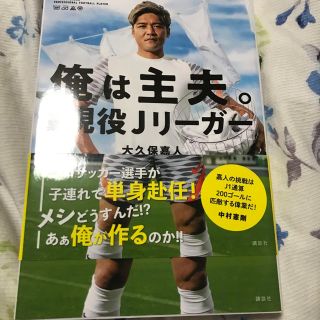 コウダンシャ(講談社)の俺は主夫。職業、現役Ｊリーガー(住まい/暮らし/子育て)