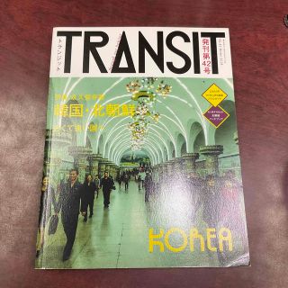 コウダンシャ(講談社)のＴＲＡＮＳＩＴ ４２号(地図/旅行ガイド)