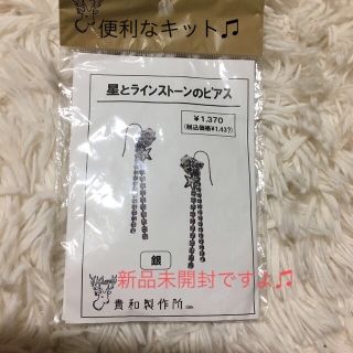 キワセイサクジョ(貴和製作所)の貴和製作所(星とラインストーンのピアス　キット】(各種パーツ)