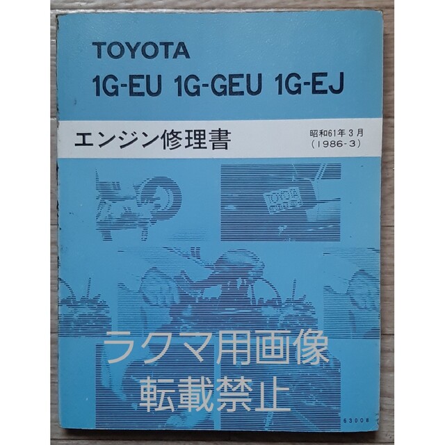 トヨタ　1G-EU 1G-GEU 1G-EJ エンジン修理書