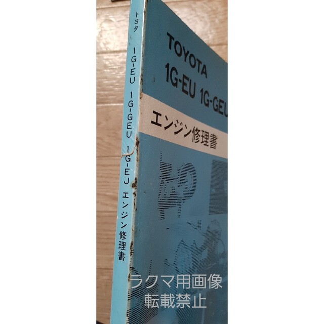 トヨタ(トヨタ)のトヨタ　1G-EU 1G-GEU 1G-EJ エンジン修理書 自動車/バイクの自動車(カタログ/マニュアル)の商品写真