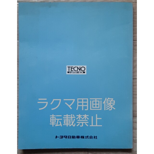 トヨタ(トヨタ)のトヨタ　1G-EU 1G-GEU 1G-EJ エンジン修理書 自動車/バイクの自動車(カタログ/マニュアル)の商品写真