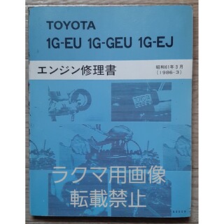 トヨタ(トヨタ)のトヨタ　1G-EU 1G-GEU 1G-EJ エンジン修理書(カタログ/マニュアル)