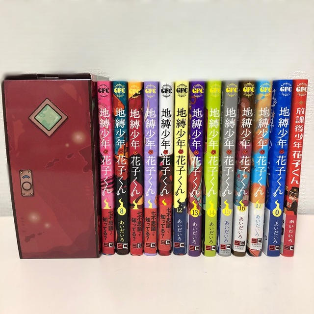 地縛少年花子くん 0巻〜17巻セット+放課後少年花子くん | フリマアプリ ラクマ 地縛少年花子くん 0巻〜17巻セット+放課後少年花子くん | フリマアプリ ラクマ