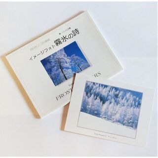 雪　霧氷の詩　ポストカード　絵はがき(その他)