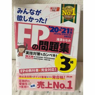 タックシュッパン(TAC出版)のみんなが欲しかった！ＦＰの問題集３級 ２０２０－２０２１年版(その他)