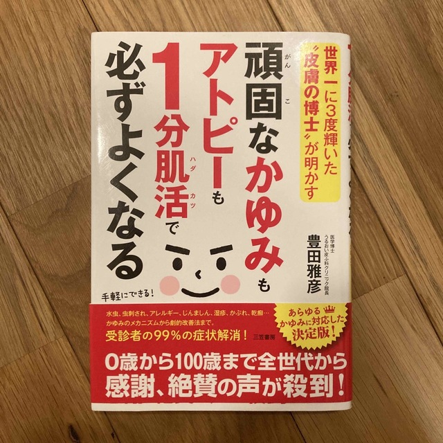 頑固なかゆみもアトピーも１分肌活で必ずよくなる 世界一に３度輝いた“皮膚の博士” エンタメ/ホビーの本(健康/医学)の商品写真