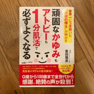 頑固なかゆみもアトピーも１分肌活で必ずよくなる 世界一に３度輝いた“皮膚の博士”(健康/医学)