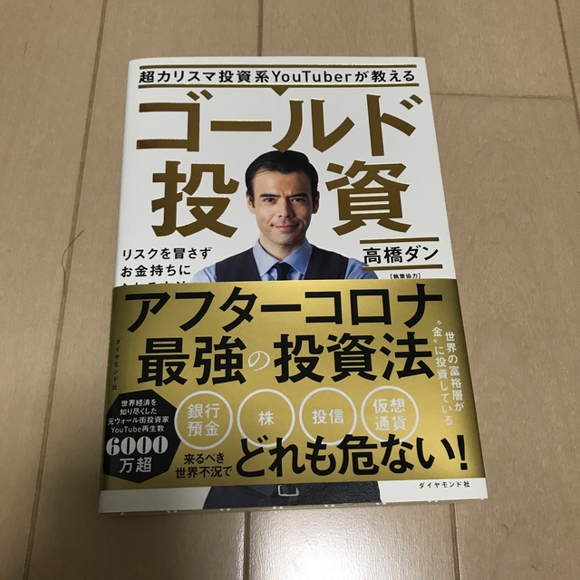 超カリスマ投資系ＹｏｕＴｕｂｅｒが教えるゴールド投資 リスクを冒さずお金持ちにな エンタメ/ホビーの本(ビジネス/経済)の商品写真