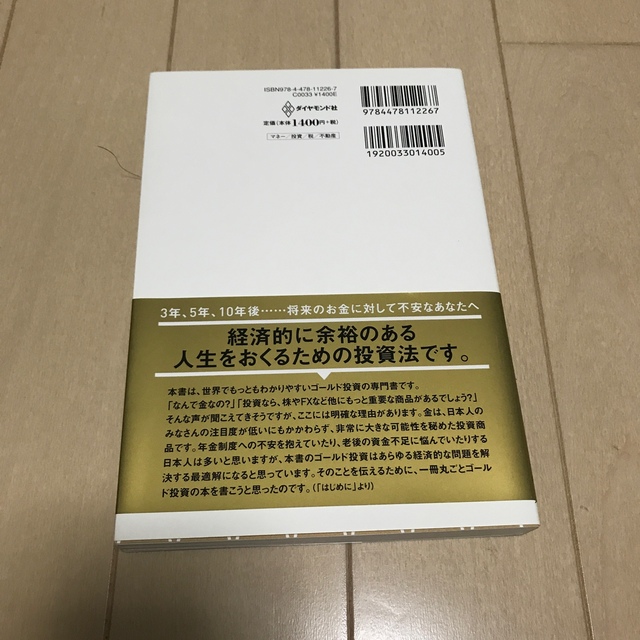 超カリスマ投資系ＹｏｕＴｕｂｅｒが教えるゴールド投資 リスクを冒さずお金持ちにな エンタメ/ホビーの本(ビジネス/経済)の商品写真