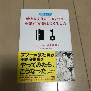 好きなように生きたくて不動産投資はじめました 実録マンガ(ビジネス/経済)