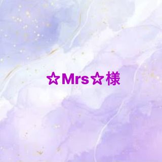 ☆Mrs☆様専用(アイドルグッズ)