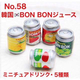 訳アリ　ミニチュアドリンク　BONBONジュース　ミニチュアフード　ドールハウス(ミニチュア)