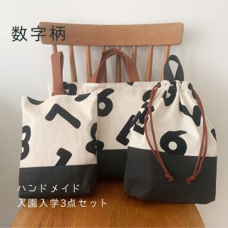 《限定価格》ハンドメイド 入園入学グッズ(バッグ/レッスンバッグ)