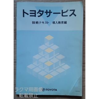 トヨタ(トヨタ)のトヨタサービス　技術テキスト　導入教育編(その他)