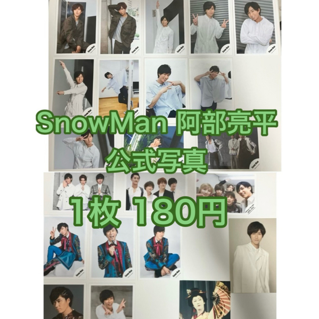 Snow Man(スノーマン)の【ららん様専用】SnowMan阿部亮平 公式写真 エンタメ/ホビーのタレントグッズ(アイドルグッズ)の商品写真