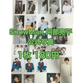 スノーマン(Snow Man)の【ららん様専用】SnowMan阿部亮平 公式写真(アイドルグッズ)