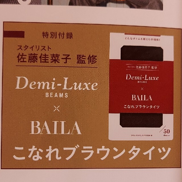 Demi-Luxe BEAMS(デミルクスビームス)のアヤ様専用　雑誌　BAILA付録　ブラウンタイツ エンタメ/ホビーの雑誌(美容)の商品写真